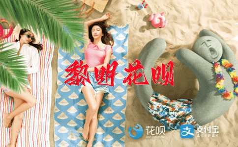 狐假虎威花呗